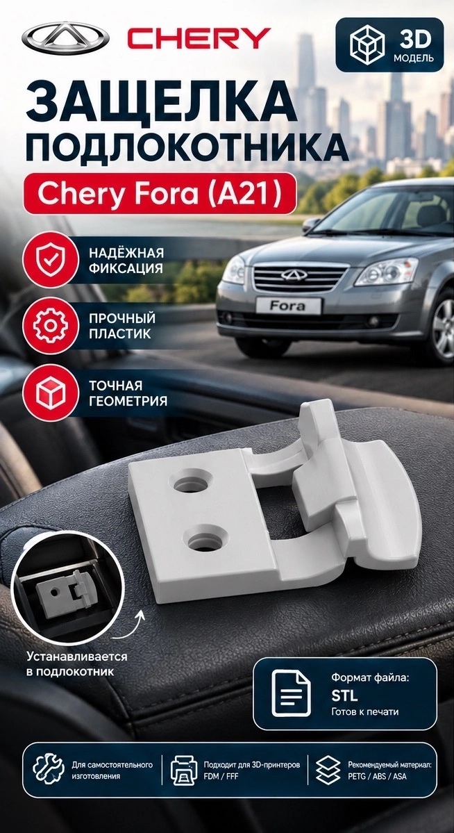 3D модель Защёлки подлокотника Chery Fora (А21)