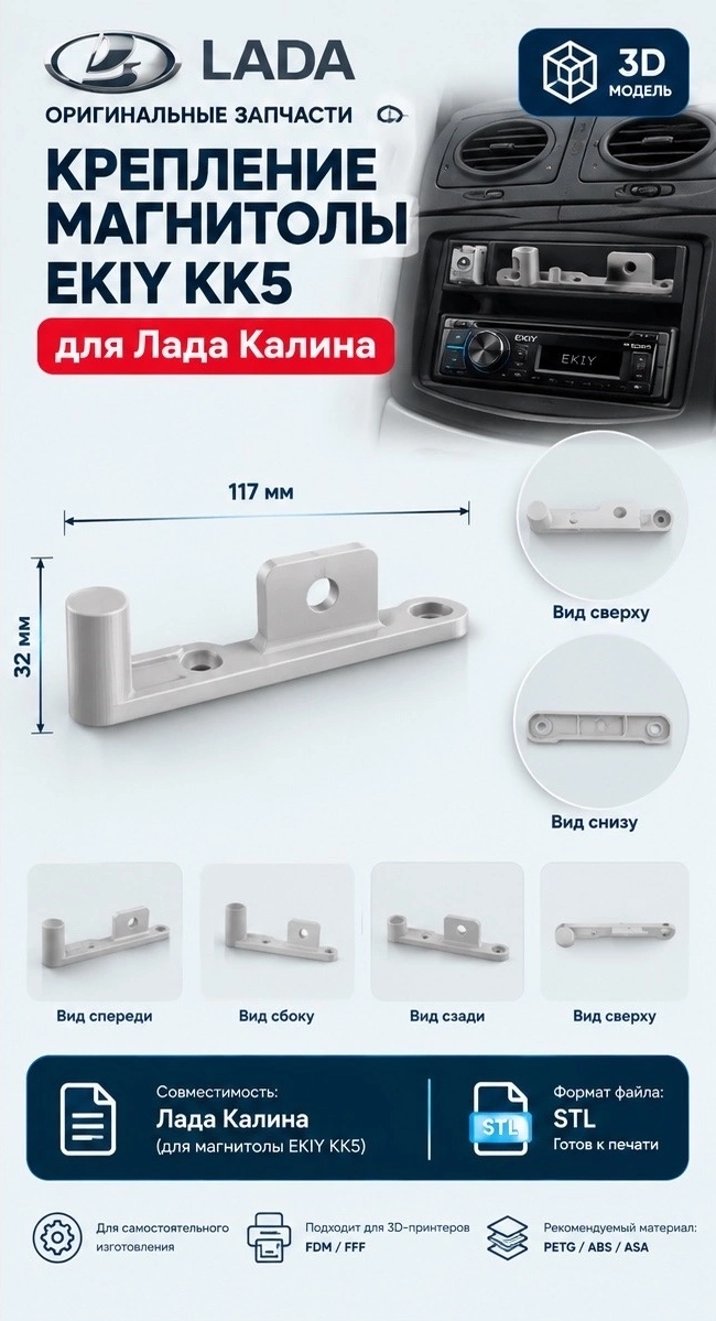 3D модель Крепления магнитолы EKIY KK5 для Лада Калина