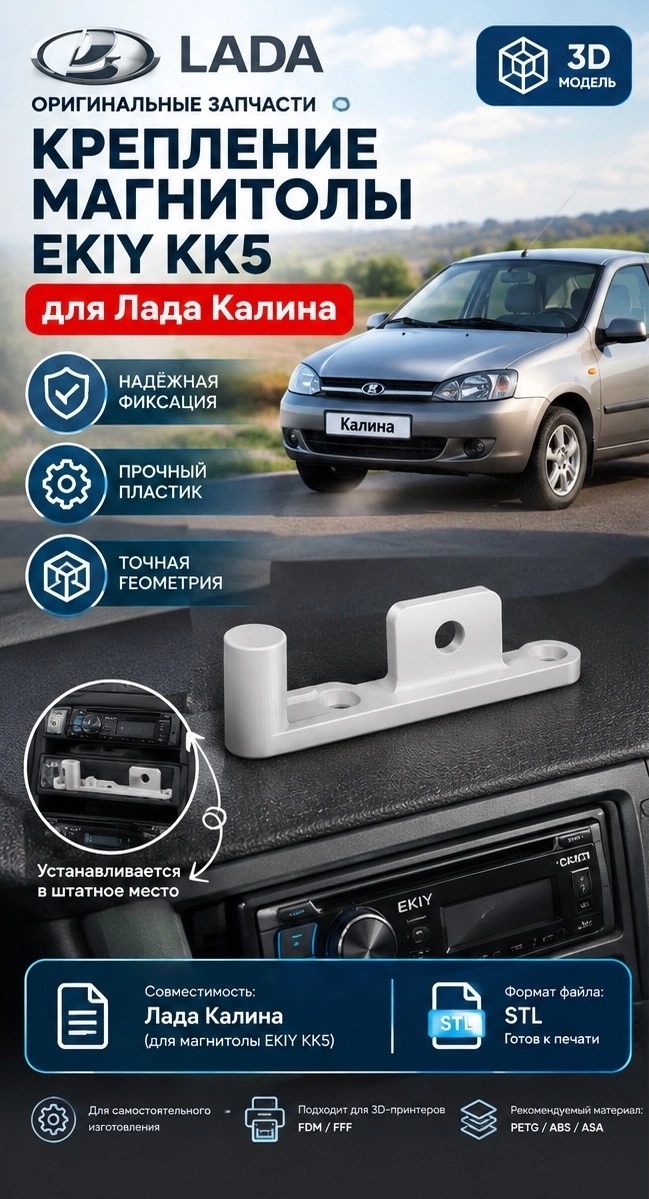 3D модель Крепления магнитолы EKIY KK5 для Лада Калина