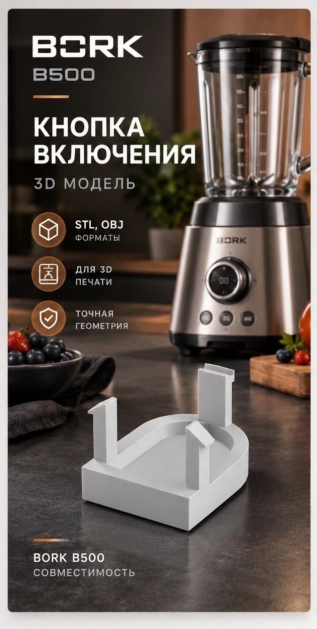 3D модель Кнопки включения для блендера Bork B500