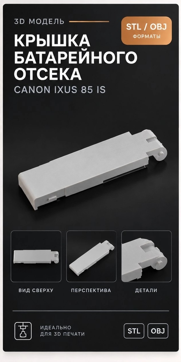 3D модель Крышки батарейного отсека для фотоаппарата Canon IXUS 85 IS