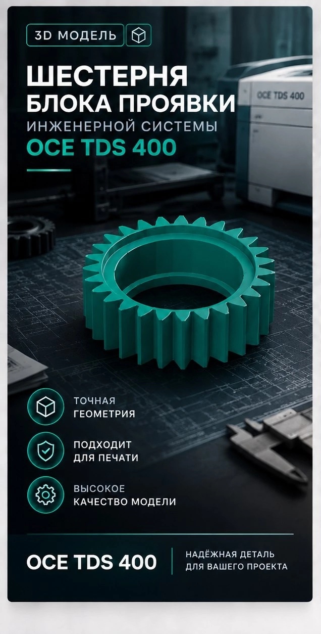 3D модель Шестерни блока проявки инженерной системы OCE TDS 400