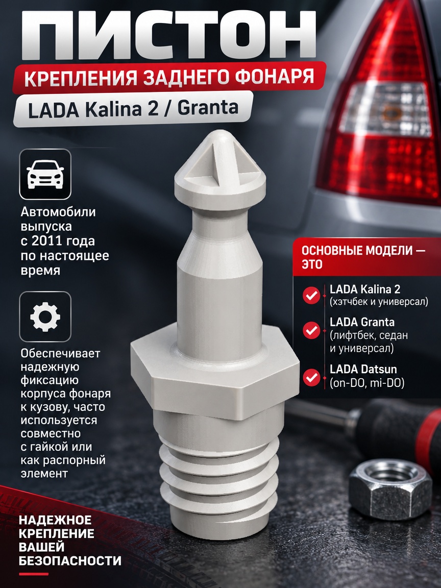 3д модель Пистон крепления заднего фонаря LADA Kalina 2 / Granta