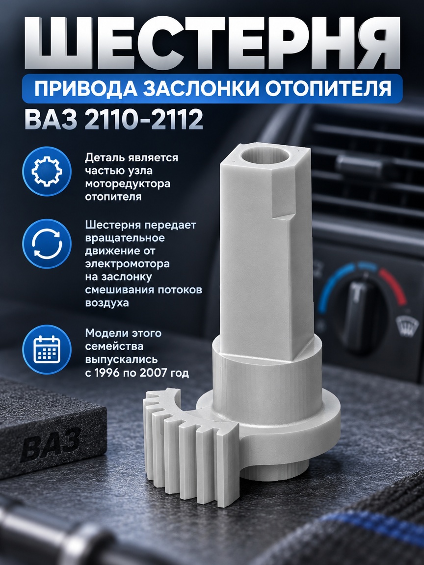 3д модель Шестерня привода заслонки отопителя ВАЗ 2110-2112