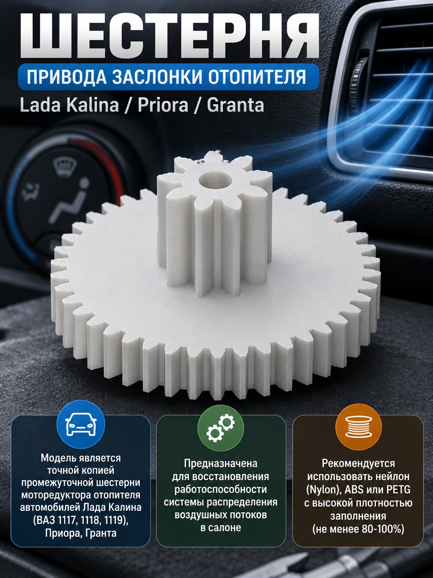 3д модель Шестерня привода заслонки отопителя Lada Kalina / Priora / Granta