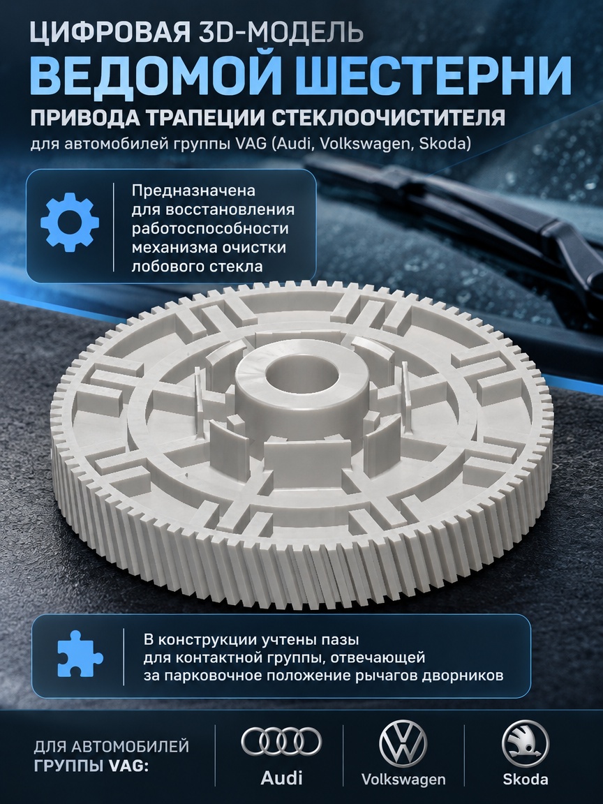 3д модель Шестерня редуктора стеклоочистителя Audi