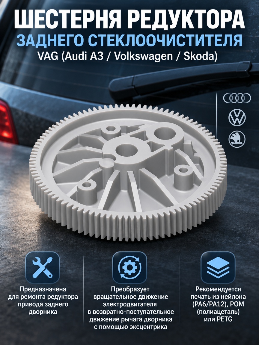 3д модель Шестерня редуктора заднего стеклоочистителя VAG (Audi A3 / Volkswagen / Skoda)