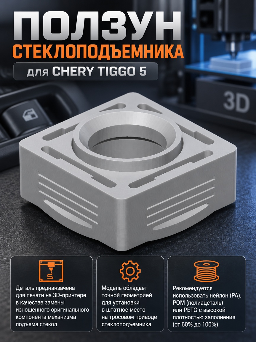 3д модель Ползун стеклоподъемника (бегунок) для Chery Tiggo 5