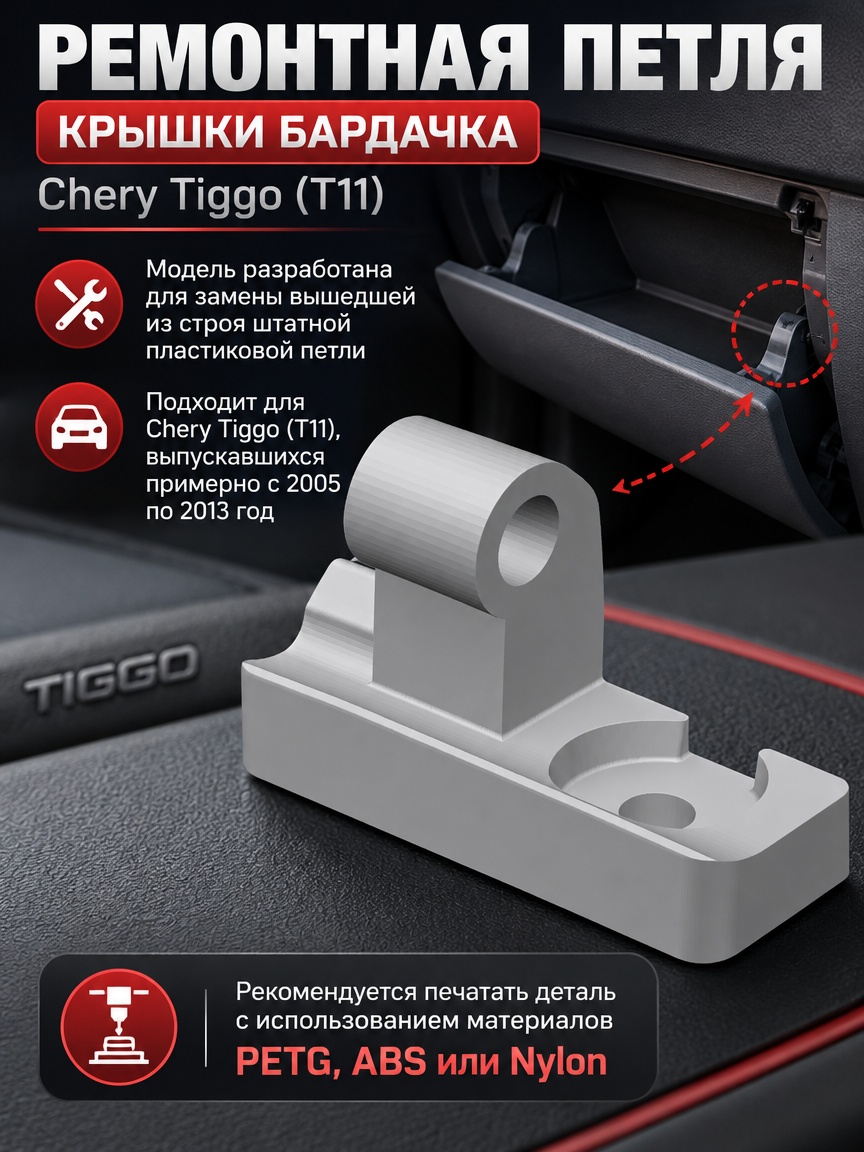 3д модель Ремонтная петля (кронштейн) крышки бардачка Chery Tiggo (T11)