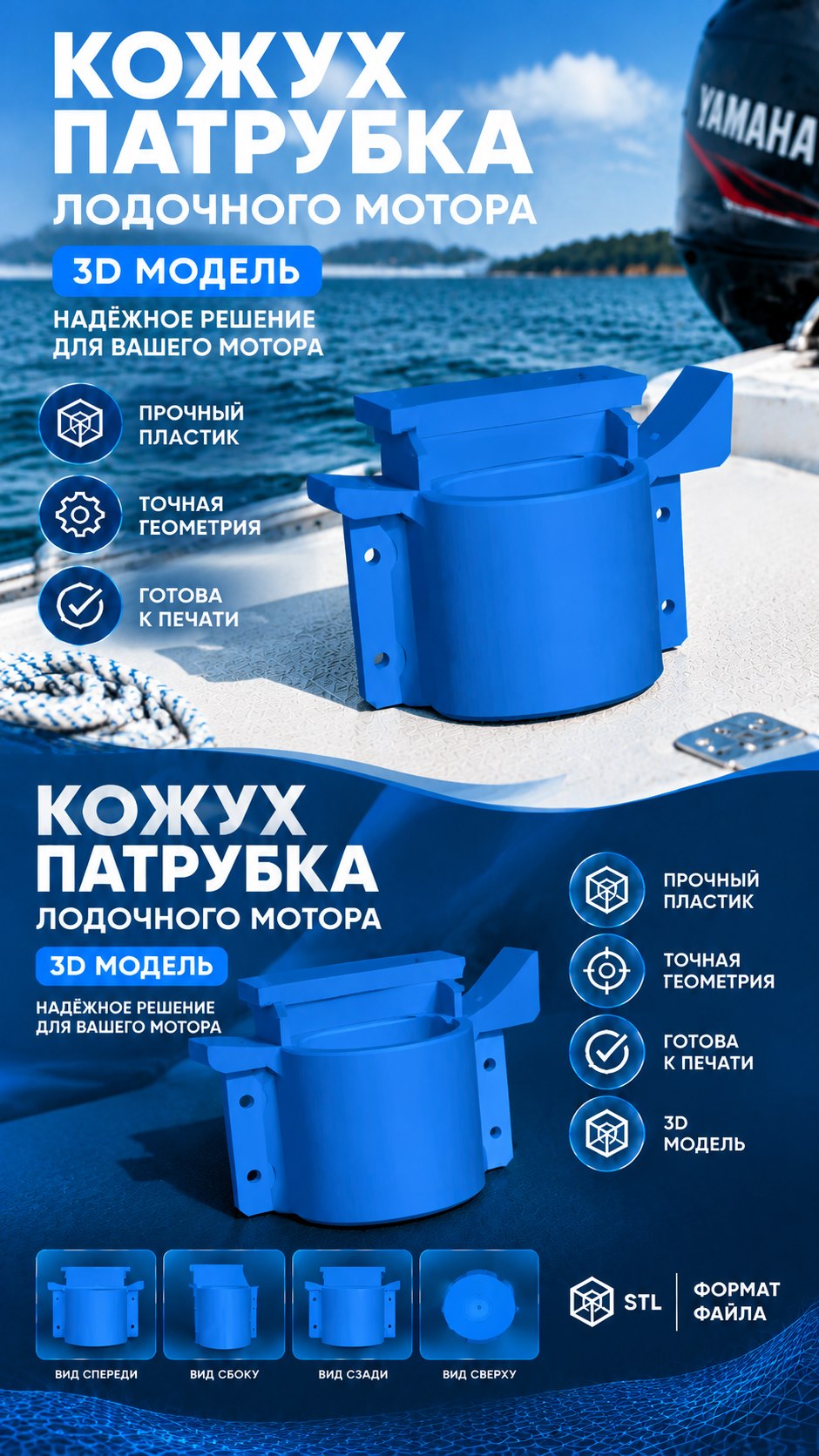 3D модель Кожух патрубки лодочного мотора / Защитный кожух, крышка патрубка (STL)