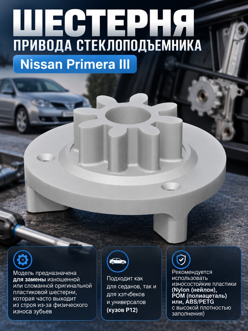 3д модель Шестерня привода стеклоподъемника Nissan Primera P12