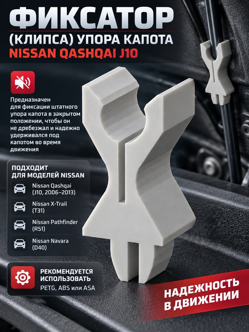 3д модель Фиксатор (клипса) упора капота Nissan Qashqai J10 / X-Trail T31