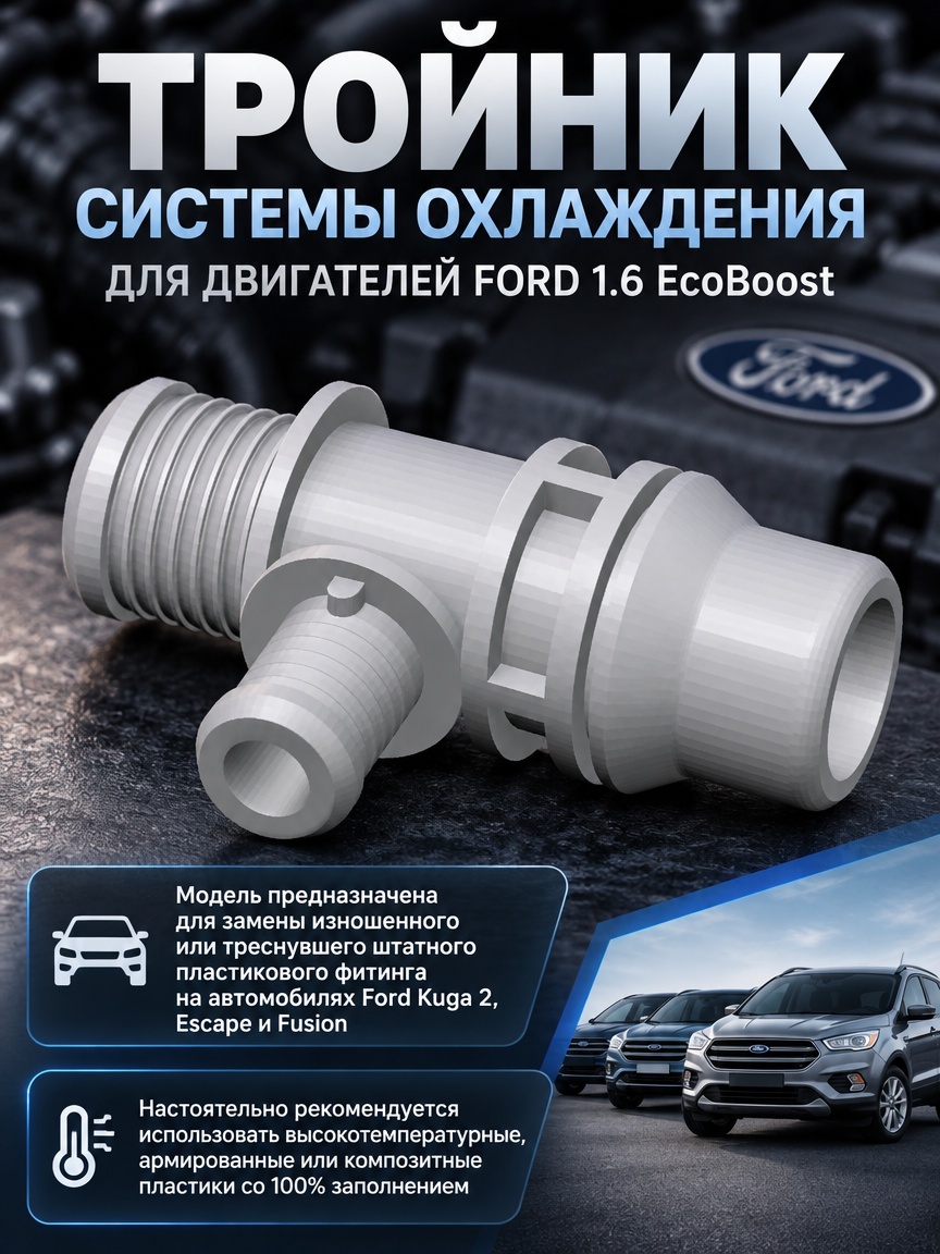 3д модель Тройник системы охлаждения для двигателей Ford 1.6 EcoBoost