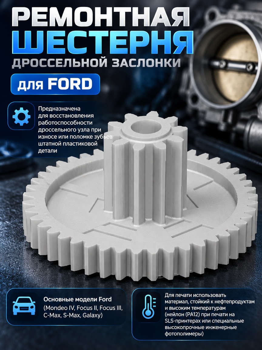 3д модель шестерня дроссельной заслонки для Ford  Mondeo
