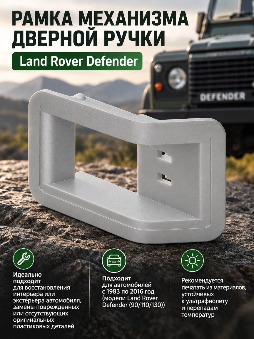 3д модель Рамка механизма дверной ручки Land Rover Defender