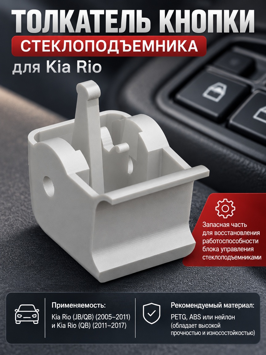 3д модель Толкатель кнопки стеклоподъемника для Kia Rio
