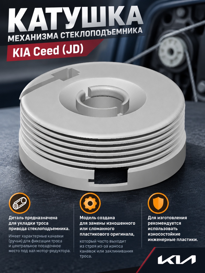 3д модель Катушка механизма стеклоподъемника KIA Ceed (JD)