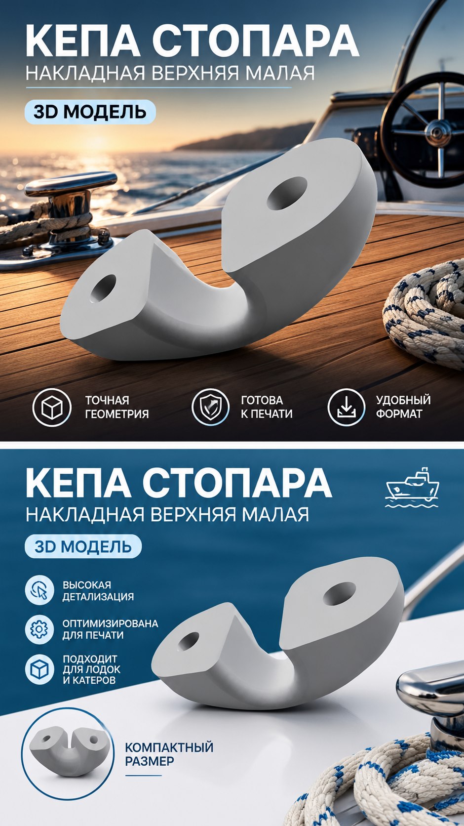 3D модель Кепа стопара накладная верхняя малая / Накладка-крышка стопора для лодки и катера (STL)