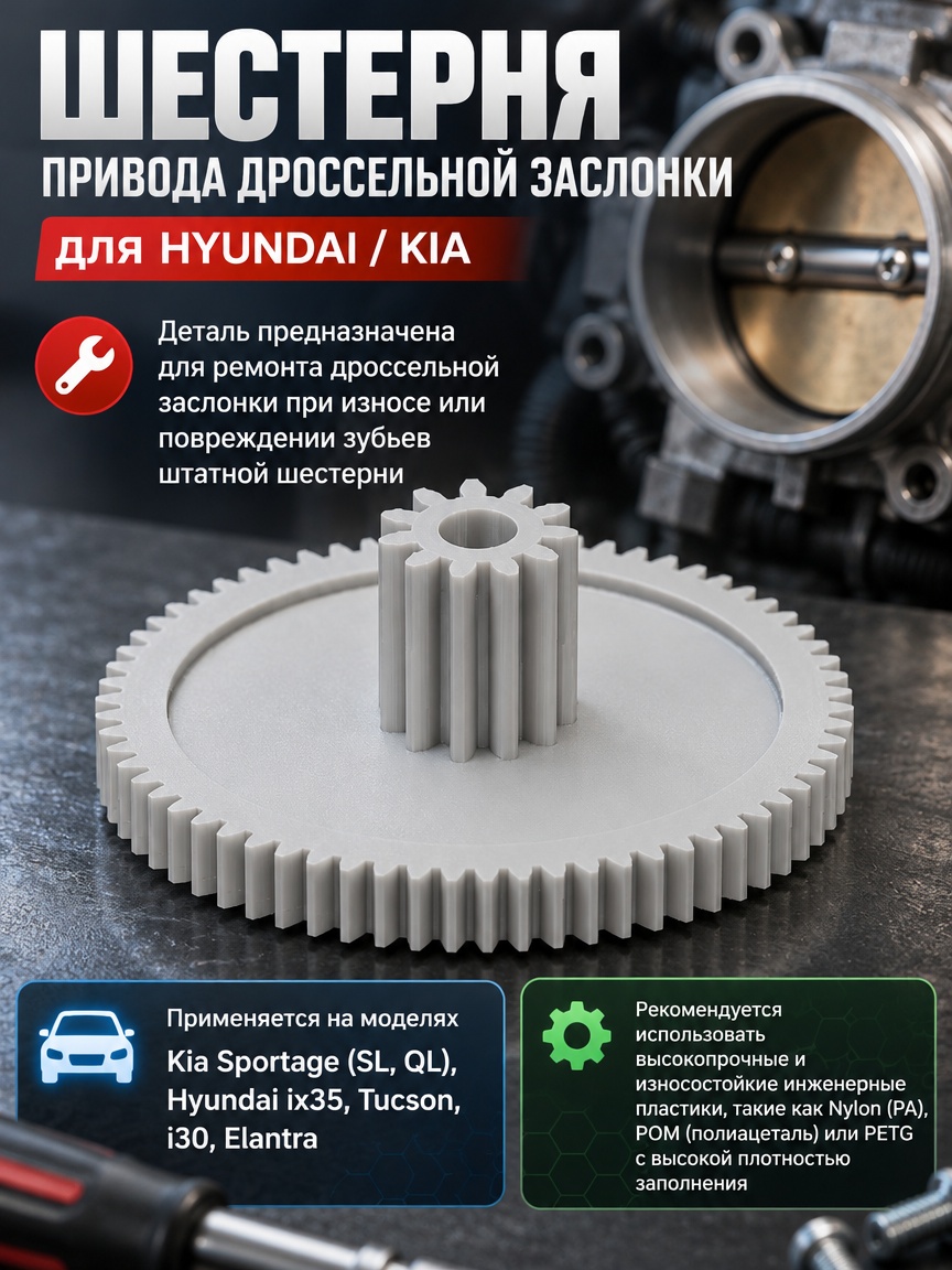 3д модель Шестерня привода дроссельной заслонки для Hyundai / Kia