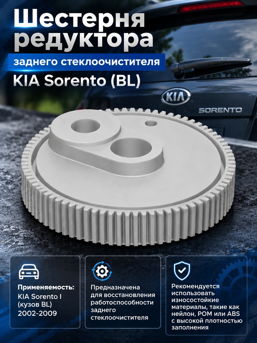3д модель Шестерня редуктора заднего стеклоочистителя KIA Sorento (BL)